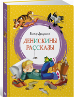 Денискины рассказы В. Драгунский 0283096086