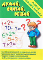 Игра Думай, считай, решай Папка дошкольника 0282462