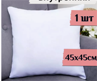 Подушка декоративная внутренняя 45 х 45 4PWJY2g-gzaMocI093Xlp3