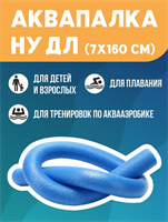 Аквапалка 160*7см 026241