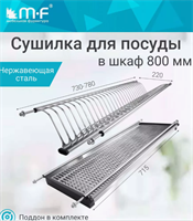 Сушилка для посуды в шкаф 800 мм, нержавеющая сталь 0-1