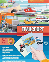 Транспорт. Дидактический материал WtLFUyAai1jziBma-fC9u3