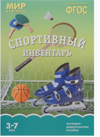 Наглядно-дидактическое пособие Спортивный инвентарь BMFxuHgVhhnmCpOJ0LuAw0