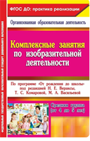 Комплексные занятия по ИЗО. По программе От рождения до школы под редакцией Н. Е. Вераксы. Средняя группа от 4 до 5 лет | Павлова Ольга Викторовна 040stS2FhX2MX5YFp11zW2