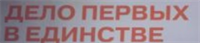 Баннер  Дело первых в единстве 2500*1000 -rid0t4UgekScF3eKDhA50