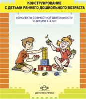 Литвинова О. Э. Конструирование с детьми младшего дошкольного возраста. Конспекты совместной деятельности с детьми 3-4 лет – СПб., ДЕТСТВО-ПРЕСС, 2022. 0283096061