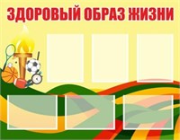 СТЕНД «ЗДОРОВЫЙ ОБРАЗ ЖИЗНИ». КАРМАНЫ ПЛОСКИЕ А4 - 6ШТ. ПЛАСТИК 3ММ 1150 Х 900ММ 0282000