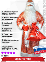 Дед Мороз (Парча) взрослый костюм 0283094984