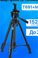 Штатив T691+MH2N с держателем для смартфона (с головой IqKPkp-EhFk2nmUeqqJUj2