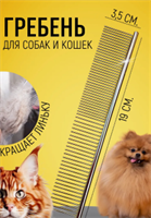 Гребень металлический для собак 5ZD9D4HUjsOewfZC1fNdW1
