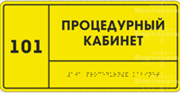 Комплексная тактильная табличка азбукой Брайля ПВХ 150x300 мм 0282727