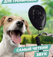 Кликер для дрессировки животных eYxOTfx0jLyDbICXgfnW83