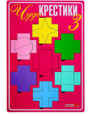Развивающая игра «Чудо-Крестики 3» 01271
