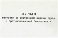 Журнал контроля за состоянием охраны труда и противопожарной безопасности 0283095613