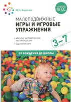 Малоподвижные игры и игровые упражнения. 3-7 лет 00928