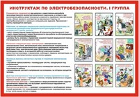 Стенд Инструктаж по электробезопасности - I группа 600 х 420 пластик 3мм 2398