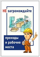 Стенд Не загромождайте проходы и рабочие места 420 х 600 пластик 3мм 23027