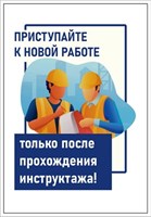 Стенд Приступай к новой работе, только после прохождения инструктажа! 420 х 600 пластик 3мм 23025