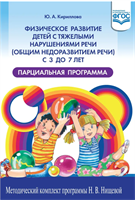 Кириллова Ю. А. Физическое развитие детей с тяжелыми нарушениями речи (общим недоразвитием речи) с 3 до 7 лет. Парциальная программа. — СПб., ДЕТСТВО-ПРЕСС, 2020. 0283095675