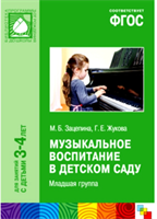 Музыкальное воспитание в детском саду для занятий с детьми 3 - 7 лет. Младшая группа/Зацепина М.Б. 00941