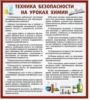 Стенд Техника безопасности на уроках химии размер 800 х 900 пластик 3 мм 2724