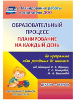 Планирование на каждый день по программе От рождения до школы под редакцией Н. Е. Вераксы. Декабрь-февраль. Группа раннего возраста от 2 до 3 лет | Гуничева Светлана Ивановна mXbm5WqUiIDDzUTEXk6bg0