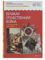 Наглядно-дидактическое пособие Великая Отечественная Война Oq0E3lnghhnC0b5XpwXJY2