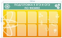 Стенд  Подготовка к ЕГЭ и ОГЭ по Физике 1500 х 900 мм пластик 3мм  10 карманов формата А4 ЕГЭ2