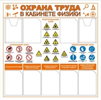 Стенд Охрана Труда в кабинете физики 1250 х 1250 пластик 3 мм, карманы А4-7шт.(плоские), А4-2шт.(объёмные) 27301