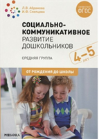 Социально - коммуникативное развитие дошкольников. Средняя группа. 4 - 5 лет. От рождения до школы/Абрамова Л.В. 00953