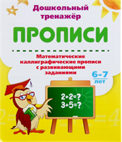 Дошкольный тренажёр. Математические каллиграфические прописи с развивающими заданиями: для детей 6-7 лет 0283095574
