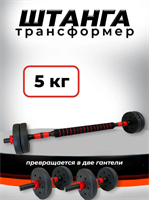 Штанга-трансформер BARFITS разборная 5кг UJrYf4EHicm3xc9kILxqz0