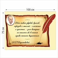 Стенд Паустовский размер 1000 х 750 пластик 3 мм 05202