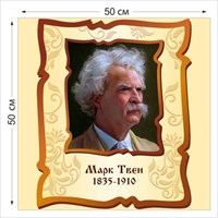 Стенд Марк Твен размер 500 х 500 пластик 3 мм 05218