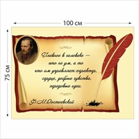 Стенд Достоевский размер 1000 х 750 пластик 3 мм 05205