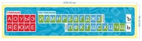 Стенд Лента букв пластик 3мм 2000 х 500мм 05240