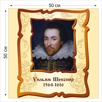 Стенд Уильям Шекспир размер 500 х 500 пластик 3 мм 05220