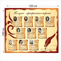 Стенд Поэзия-прекрасная страна размер 1200 х 1000 пластик 3 мм 05225