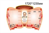 Мир Русского языка и Литературы стенд размер 1720 х 1230 пластик 3 мм 05226