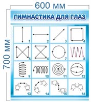 Стенд Гимнастика для глаз 600 х 700 пластик 3мм 3601