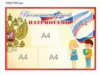 Стенд Воспитаем детей патриотами размер 1000 х 700 пластик 3мм, с карманами А4-4шт. ВДП1