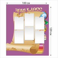 Наш класс стенд размер 1000 х 1200 пластик 3 мм 05128