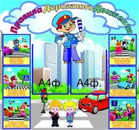 Стенд Правила дорожного движения размер 800 х 750 пластик 3 мм с карманами А4-2шт ДБ20