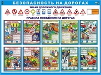 Безопасность на дорогах стенд размер 1200 х 1000 пластик 3 мм ДБ1