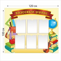 Классный уголок стенд размер 1200 х 1000 пластик 3 мм 05116