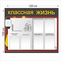 Классная жизнь стенд размер 1200 х 1000 пластик 3 мм 05104
