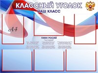 Стенд Классный уголок с красной окантовкой карманов размер 1000 х 750 пластик 3 мм с карманами А4 6шт 05163