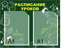 Стенд Расписание уроков зеленый фон размер 1500 х 1200 пластик 3 мм с карманами А1-2шт 05173