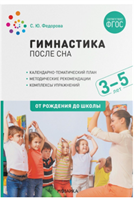 Гимнастика после сна. Календарно - тематический план. Методические рекомендации. Комплексы упражнений. 3 - 5 лет. 00973