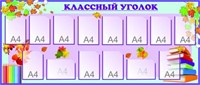 Классный уголок стенд размер 2100 х 900 пластик 3 мм с карманами А4 14шт 05154
